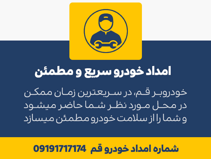 خودروبر قم | حمل خودرو در قم و حومه| شماره خودروبر قم 09127467230