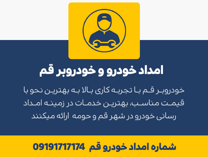 خودروبر قم | حمل خودرو در قم و حومه| شماره خودروبر قم 09127467230