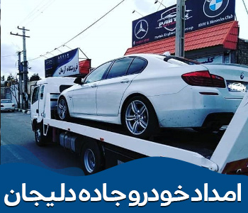 امداد خودرو قم - امداد خودرو جاده دلیجان