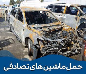 حمل ماشین های تصادفی حمل ماشین های تصادفی