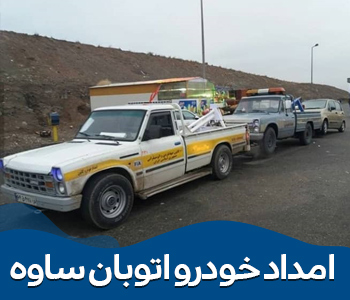 امداد خودرو قم - امداد خودرو اتوبان ساوه