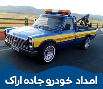 امداد خودرو جاده اراک