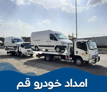 امداد خودرو در قم