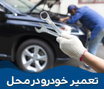تعمیر خودرو در محل