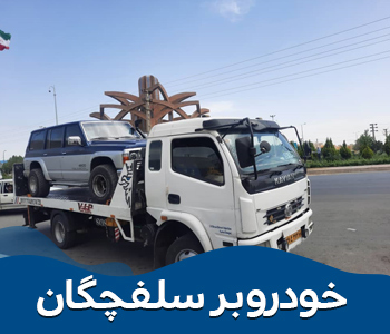 خودروبر سلفچگان