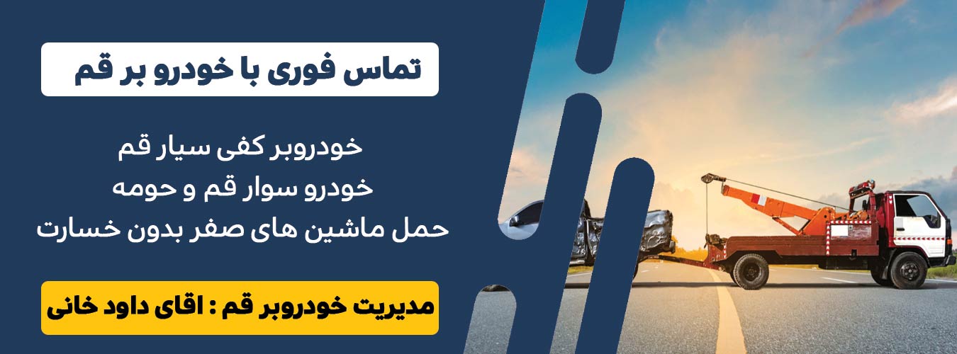 تماس سریع با خودروبر قم